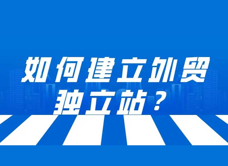 外貿企業建立獨立站，可發現更廣闊的藍海商機